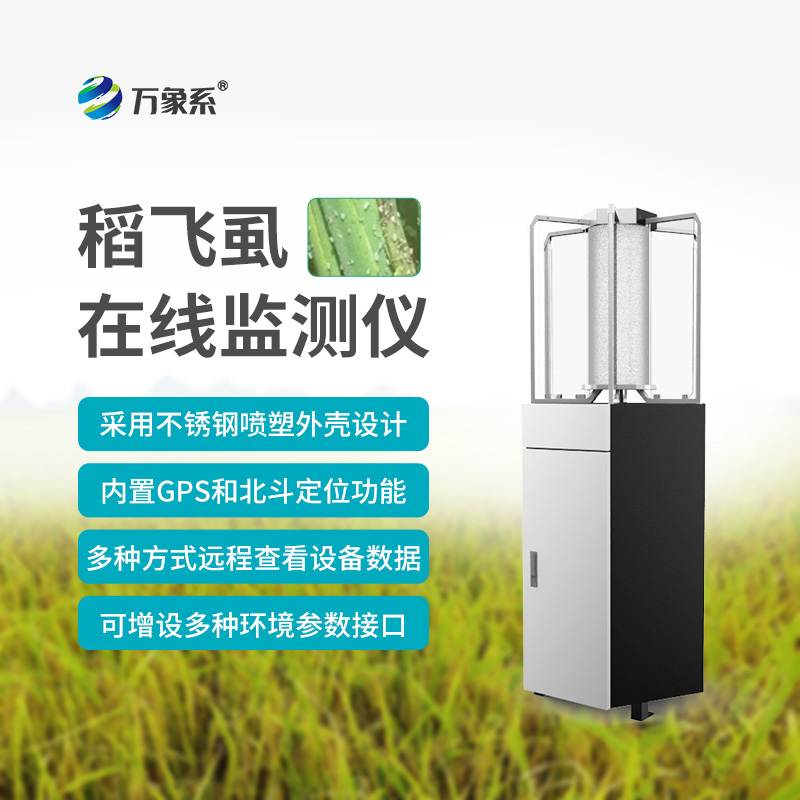 稻飛虱在線(xiàn)測(cè)報(bào)儀：水稻田的“蟲(chóng)情預(yù)警哨兵”